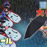 【新ルール】傘でオーバーフロッシャーの攻撃を防ぎながら逃げ回れ！雨宿り大作戦！【スプラトゥーン3】