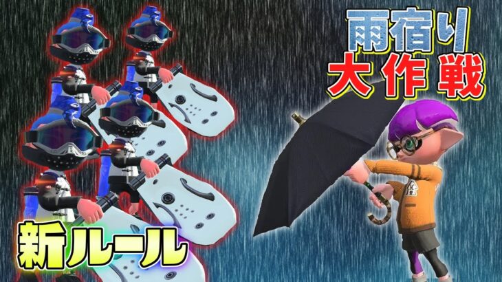 【新ルール】傘でオーバーフロッシャーの攻撃を防ぎながら逃げ回れ！雨宿り大作戦！【スプラトゥーン3】