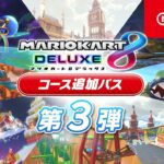 マリオカート８ デラックス コース追加パス 第3弾コース紹介