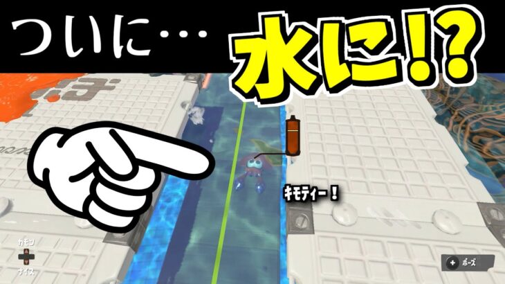 悪用厳禁!!イカで水に入るバグ!?【スプラトゥーン3】