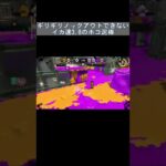 ギリギリノックアウトできないイカ速3.8のホコ泥棒【スプラトゥーン2】