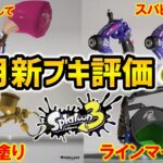 【スプラ3】12月アプデで追加される新ブキ評価まとめ- Part1【スプラトゥーン3】【アップデート】