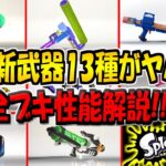 【スプラ3】最新アプデで判明した”新武器13種”の性能を徹底解説！ガチで楽しみすぎるんだがwww【スプラトゥーン3】【初心者必見！】