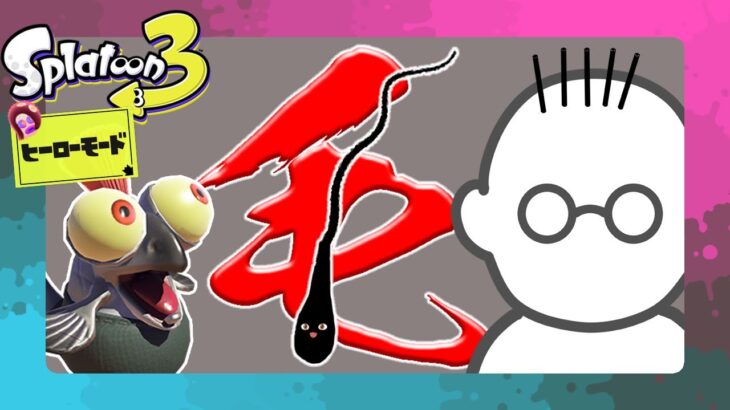 【スプラトゥーン3】【ヒーローモード】敵の本拠地をグングン進む！　#20【ゆっくり実況】【ぽんこつちゃんねる】