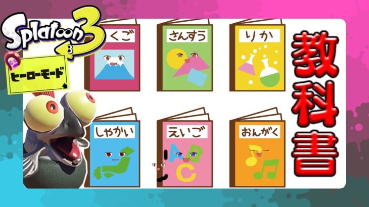 【スプラトゥーン3】【ヒーローモード】ついにラスボスまで辿り着く・・・！！#21【ゆっくり実況】【ぽんこつちゃんねる】