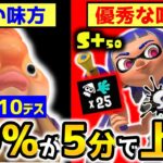 【知らないとヤバい】「優秀な味方」と「弱い味方」の違い3選【スプラトゥーン3】【初心者】