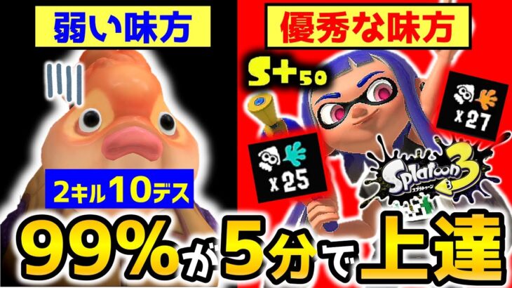 【知らないとヤバい】「優秀な味方」と「弱い味方」の違い3選【スプラトゥーン3】【初心者】