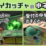 【スプラトゥーン3】バンカラ街の「イカッチャ」に隠れた細かすぎる小ネタ集！【スプラ3】@レウンGameTV