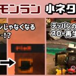 【スプラトゥーン3】「サーモンラン」に隠れた細かすぎる小ネタ集４【スプラ3】@レウンGameTV