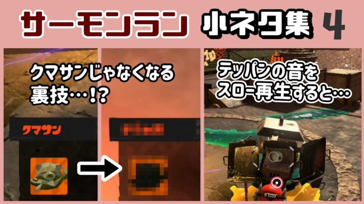 【スプラトゥーン3】「サーモンラン」に隠れた細かすぎる小ネタ集４【スプラ3】@レウンGameTV