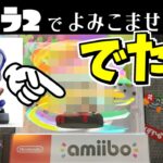 スプラ3のアミーボをスプラ２で読み込むとまさかの対応していた！？【スプラトゥーン3】amiibo