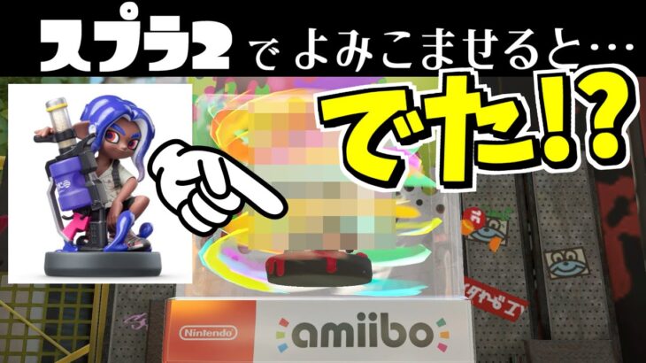 スプラ3のアミーボをスプラ２で読み込むとまさかの対応していた！？【スプラトゥーン3】amiibo