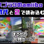 【スプラトゥーン3】スプラ3のamiiboを初代とスプラ2で読み込むとまさかの特別演出が…！？ アミーボで小ネタ検証！【スプラ3】@レウンGameTV