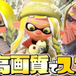 スプラ3を『4K高画質』にしたら綺麗すぎたww【スプラトゥーン3】【4K 60fps 映像】