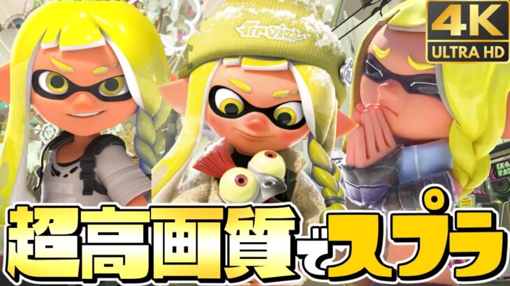 スプラ3を『4K高画質』にしたら綺麗すぎたww【スプラトゥーン3】【4K 60fps 映像】