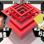 【スプラトゥーン3】第79回エリア杯+ 実況解説配信