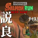 野良やりながらよさげなボタン割り当てを試す！【スプラトゥーン3/サーモンランNEXTWAVE】