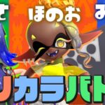 【スプラトゥーン3】トリカラバトル開催中！初めての”攻め”を楽しみたい【Splatoon3】#生配信