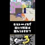 【検証】ヒト⇔イカの状態で当たり判定は変わりますか？？？【スプラトゥーン3】【Splatoon3】#Shorts