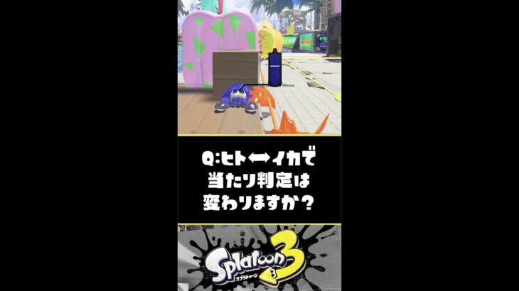 【検証】ヒト⇔イカの状態で当たり判定は変わりますか？？？【スプラトゥーン3】【Splatoon3】#Shorts