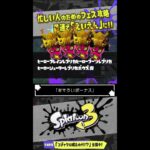 【サザエを最速で回収!!】忙しい人のための「おそろいボーナス」 【#スプラトゥーン3】【#Splatoon3】【#Shorts】