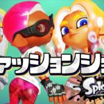 【新ルール】スプラ3のファッションショーのガチ勢がヤバすぎたww【スプラトゥーン3】