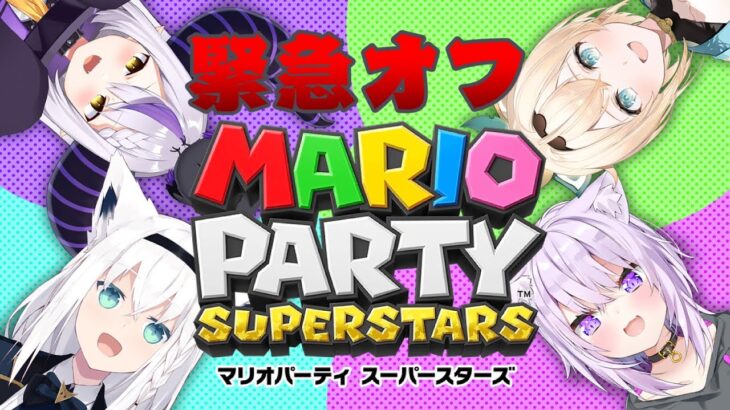 【マリオパーティースーパースターズ】突然集まったこの4人で深夜のオフマリオパーティー大会が始まります🌽🍙🍃🛸💜【風真いろは/ホロライブ】