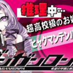 【ダンロン 無印】#4 ✦ 名探偵原サロメ！登場ですわ！【ですわ～～～】/Danganronpa💜