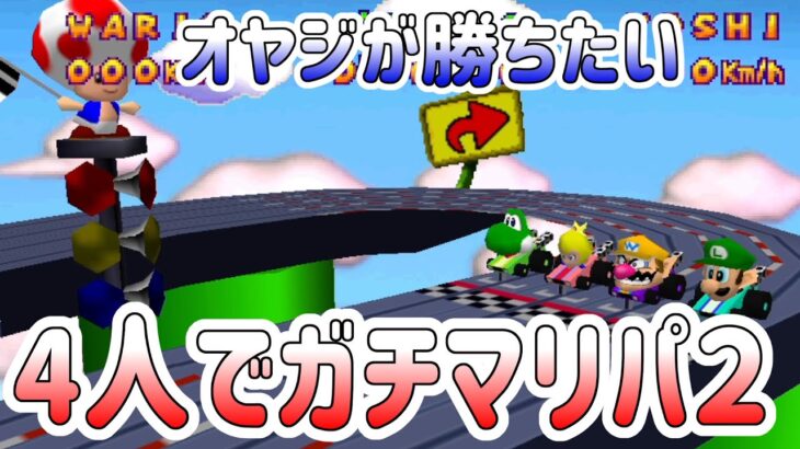 4人プレイ『マリオパーティ2』みんなで父をいじめてくる！ #1 ポポそら