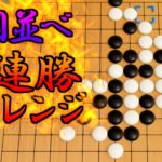 【5目並べ】オンライン10連勝チャレンジ【世界のアソビ大全51】