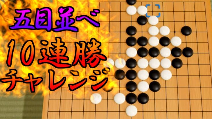 【5目並べ】オンライン10連勝チャレンジ【世界のアソビ大全51】