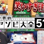 【放送事故】深夜テンションで「世界のアソビ大全51」したら腹筋崩壊したんやけどwww