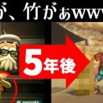 アタリメの竹が5年後にちゃんと〇〇していた！？【スプラトゥーン3】