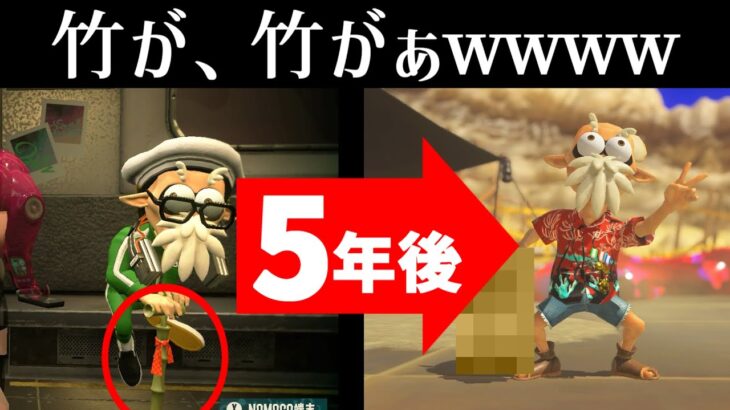 アタリメの竹が5年後にちゃんと〇〇していた！？【スプラトゥーン3】