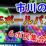 【6ボールパズル】オンライン武者修行【世界のアソビ大全51】