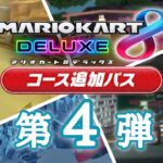 マリオカート8 デラックス コース追加パス 第4弾コース紹介