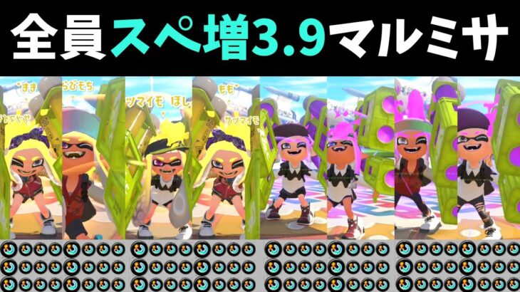 【史上初】8人全員スぺ増3.9でマルミサ縛り対決したらとんでもないことになったww【スプラトゥーン3】