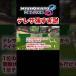 【マリカ攻略解説 初心者用】マリオカート8DXの1位テレサ強すぎる件 #shorts