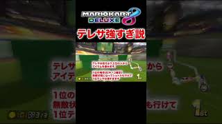 【マリカ攻略解説 初心者用】マリオカート8DXの1位テレサ強すぎる件 #shorts