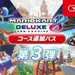 【マリオカート8DX】神アレンジ！？原作コースとBGMの両方を比較しながら一足先に走ってみた DLC第3弾 追加コース【マリオカート8デラックス】