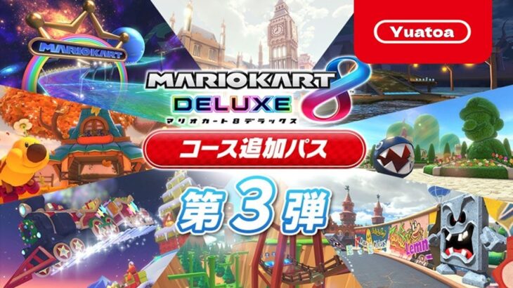 【マリオカート8DX】神アレンジ！？原作コースとBGMの両方を比較しながら一足先に走ってみた DLC第3弾 追加コース【マリオカート8デラックス】