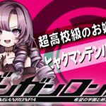 【ダンロン 無印】#9 ✦壱百満点の華麗なる推理を見よ！ 【ですわ～～～】/Danganronpa💜