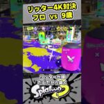 リッター対決！9歳 vs プロ【#スプラトゥーン3　#Splatoon3】カラマリぴょんさん vs しゅーた