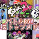 【スプラトゥーンシリーズ】バトルBGMノンストップメドレー(〜Splatoon3 ver.1.2.1 まで)【Splatoon series】Battle music non-stop medley