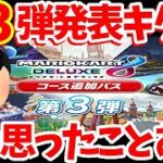 【大興奮】遂にDLC第3弾が発表！しかし一つ気になることがある。。。【マリオカート8DX】