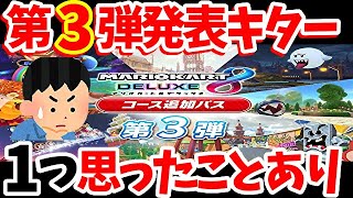 【大興奮】遂にDLC第3弾が発表！しかし一つ気になることがある。。。【マリオカート8DX】