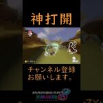 【マリオカート８DX】これだよな～！！神打開　#shorts　＃サンダー回避