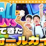 【Fall Guys】一心同体！最後の一人まで生き残れ…帰ってきたフォールガイズ！！