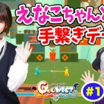 ずっと手を繋いでて！ えなこちゃんと超久々の協力ゲーム☆【Goonect #1】