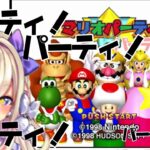 【マリオパーティ（MARIO PARTY）】初代ッ…！！今夜は一人パーティーッ！！【わたがし うのう】